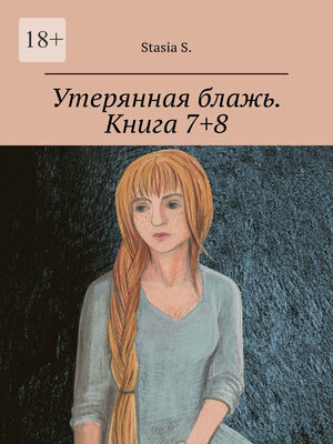 cover image of Утерянная блажь. Книга 7+8